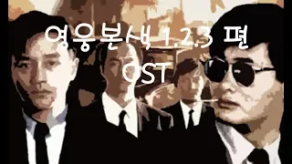 [중국노래] 한글가사/ 해석 /자막/병음 영웅본색(英雄本色) ost 모음