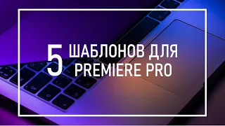 5 Крутых Шаблонов Для Монтажа в Premiere Pro. Эффекты Motion Graphics Templates