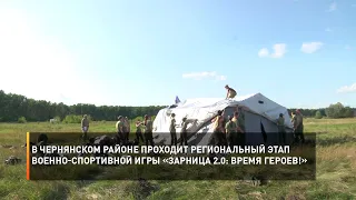 В Чернянском районе проходит региональный этап военно-спортивной игры «Зарница 2.0: Время героев!»