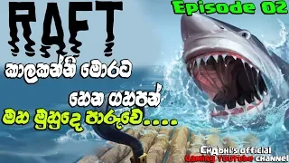 Raft | අපෙ පස්සෙන් මොරෙක් #2