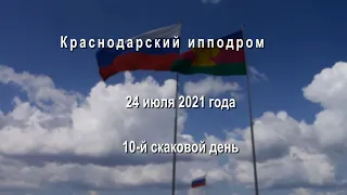 Видео 10 скаковой день   24 07 2021г  Краснодарский ипподром