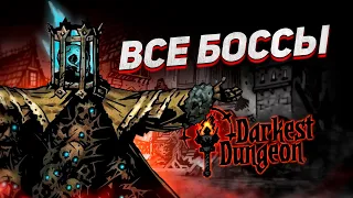 История всех боссов Darkest Dungeon