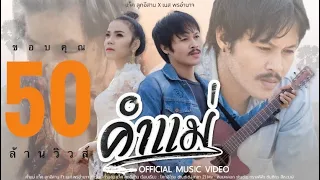 คำแม่~เเจ็ค ลูกอีสาน ft. เนส พรอำนาจ 【Official Music Video] 4K】