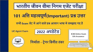 IC38 Important Questions Answers in Hindi | LIC Agent Exam | IC38 Exam |
