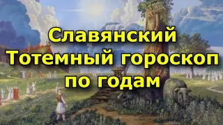 Славянский Тотемный гороскоп по годам. Узнай свое тотемное животное!