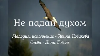 Не падай духом. Ирина Новикова на слова Анны Бовель.