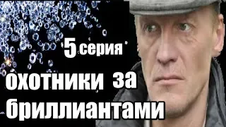 Фильм о Похищении Антикварной Вещи 5 серия из 8  (детектив, боевик, криминальный сериал)