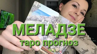 Валерий Меладзе. Таро прогноз любимца женщин. Красиво вернется в нашу грешнюю жизнь? Когда?