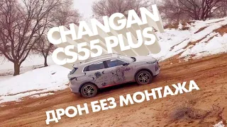 Что может передний привод? #changan #cs55plus