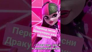 Перевод песни Дракулаура из Monster high готов #монстерхай #школамонстров #monsterhigh #Draculaura