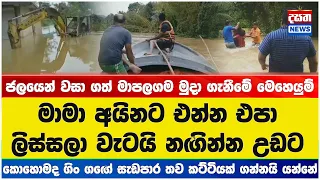 ජලයෙන් වසා ගත් මාපලගම මුදා ගැනීමේ මෙහෙයුම්