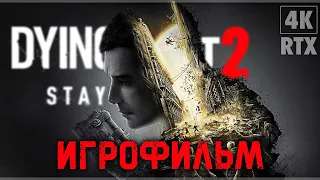 DYING LIGHT 2 STAY HUMAN ➤ ИГРОФИЛЬМ - [4K] ─ Все катсцены | Хорошая Концовка ➤ Геймплей На Русском