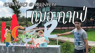 แวะคาเฟ่  EP. 1  เฌอ คาเฟ่ @ หนองคาย ll แคปชั่นเที่ยว