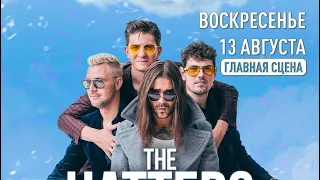 The Hatters -  Ветер Сибири(13.08.2023)