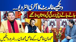 Dekhiye Khalid Butt Ka Akhri Interview | Mehman e Khas | Emotional Talk | Lahore News HD