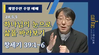 24.5.5 l 하나님의 눈으로 삶을 바라보기 l 창세기 39:1~6 l 계양주안교회 l 한용희 목사