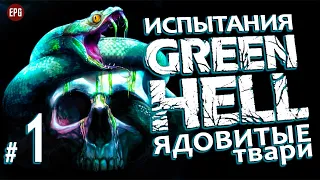 GREEN HELL ▶ ИСПЫТАНИЯ: Ядовитые Твари #1 ▶ Максимальная сложность Зеленый Ад ▶ Укус ЗМЕИ