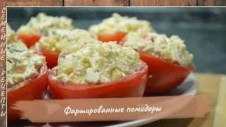 Фаршированные помидоры. Замечательная закуска на праздничный стол [Семейные рецепты]