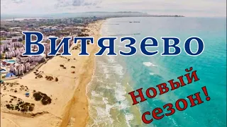 Витязево новый сезон. Море, пляж, паралия. Маковое поле в п. Виноградном. (Папа Может)