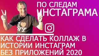 Как сделать коллаж в истории Инстаграм без приложений 2020