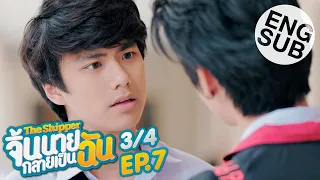 [Eng Sub] The Shipper จิ้นนายกลายเป็นฉัน | EP.7 [3/4]