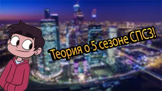 УРА, НОВОЕ ВИДЕО! НОВОСТЬ О 5 СЕЗОНЕ СТАР ПРОТИВ СИЛ ЗЛА! ТЕОРИЯ О 5 СЕЗОНЕ СПСЗ!