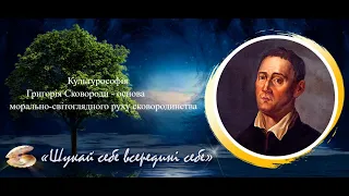 Культурософія Григорія Сковороди   основа морально світоглядного руху сковородинства