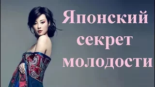 Японки знают как сохранить молодость...