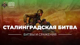 §34. «Битвы и сражения: Сталинградская битва» | учебник "История России. 10 класс"