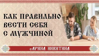 Как вести себя с мужчиной | Как общаться с мужчиной | Арина Никитина