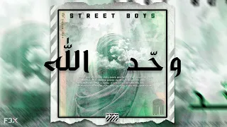 Street Boys - وحد الله FT @MrChicoOfficiel   (Official Audio)