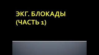 ЭКГ. Блокады (часть 1). Максимцева Е. А.