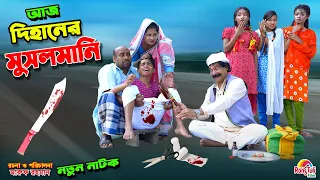 আজ দিহানের মুসলমানি | aj dihaner musalmani | bengali fairy tales | dihan | bihan।