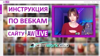 Инструкция по эксклюзивному видео чату AW.Live 📹 Всё про вебкам