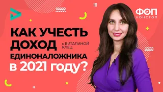 Как учесть доход единоналожника в 2021 году? Примеры, образец | Factor Academy