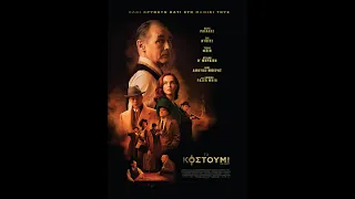 ΤΟ ΚΟΥΣΤΟΥΜΙ (The Outfit) - trailer (greek subs)