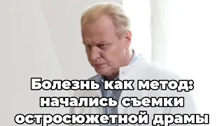 Болезнь как метод: начались съемки остросюжетной драмы "Загляни ему в голову"