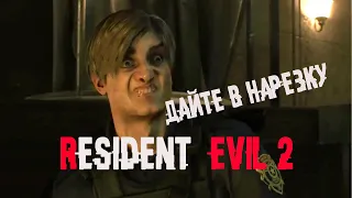 Resident Evil 2 (remake) : Дайте в нарезку