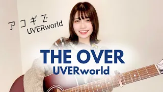 【アコギでUVER】THE OVER / UVERworld (cover by 近藤真由)