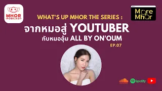 MoreMhor EP.7 จากหมอสู่ Youtuber กับหมออุ้ม All by On'oum