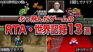 【RTA・世界記録】任天堂、その他ゲームのぶっ飛んだクリア記録13選【総集編】