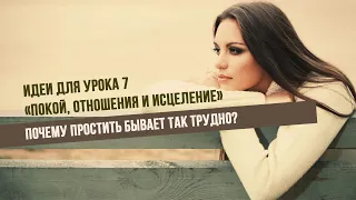 Идеи для урока 7 "Покой, отношения и исцеление"