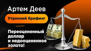 Переоцененный доллар и недооцененное золото! | AMarkets