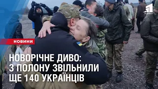 НОВОРІЧНЕ ДИВО: з полону звільнили ще 140 українців