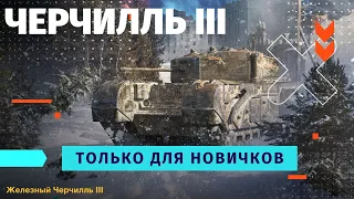 Обзор на Черчилль III. Wot Blitz