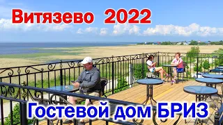 ВИТЯЗЕВО / АНАПА 2022. Недорогой отдых. Гостевой дом "Бриз"