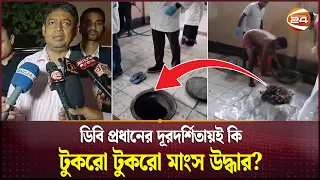 সেফটিক ট্যাংকে মাংস উদ্ধার; কলকাতায় আসছেন এমপি আনারের কন্যা | MP Anar | Anwarul Azim | DB Harun