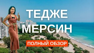 Тедже Мерсин Турция. Самый полный обзор района Тедже