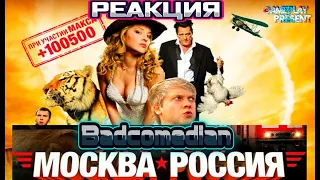 [BadComedian] - Скорый МОСКВА РОССИЯ (Дебют +100500) Реакция