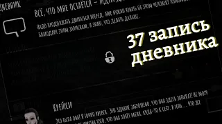 Как получить последнюю 37 запись | How to get 37th note. Eyes - the horror game